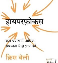Hyperfocus (Hindi)