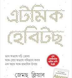 Atomic Habits (Assamese)
