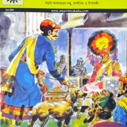 Amar Chitra Katha : The Inimitable Birbal (Bengali)