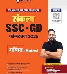 Sankalp SSC - GD Constable 2025 Ganit (Maths)