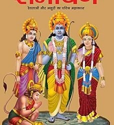Ramayana (Hindi)