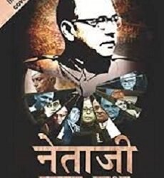 Netaji Rahasya Gatha