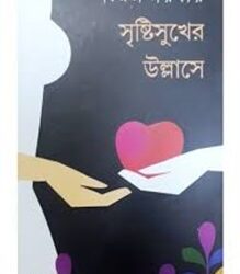 Sristisukher Ullase (সৃষ্টিসুখের উল্লাসে) by Bimal Sarkar