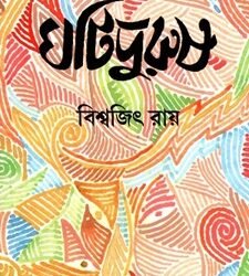 Ghatipurus