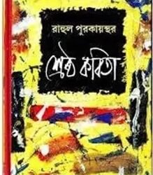 Sreshtha Kabita - Rahul Purkayastha
