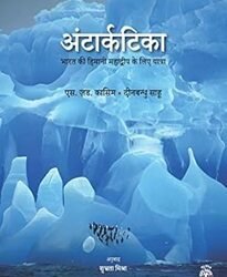 Antarctica: Bharat Ki Himani Mahadwip Ke Liye Yatra