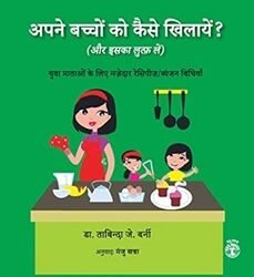 Apne Bachchon Ko Kaise Khilayen? (Aur Iska Lutf Lein)
