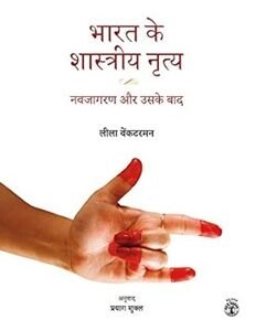 Bharat Ke Shastriya Nritya: Navjagran Aur Uske Baad