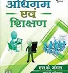 Adhigam Evam Shikshan (Hindi)