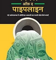 The Parable Of Pipeline (Hindi)