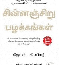 Atomic Habits ( Tamil )