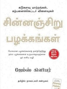 Atomic Habits ( Tamil )