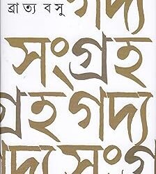 Gadya Sangraha - Bratya Basu