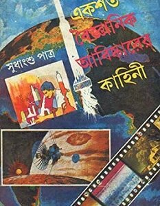 Ekshata Boigyanik Aabishkarer Kahini