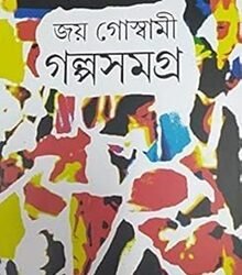 Galpa Samagra - Joy Goswami