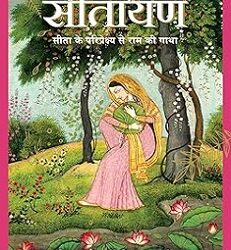 Sitayan (Hindi)
