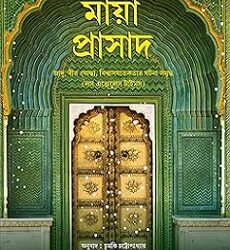 The Palace Of Illusions (Bangla)