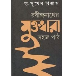Rabindranather Muktidhara Sahajpath