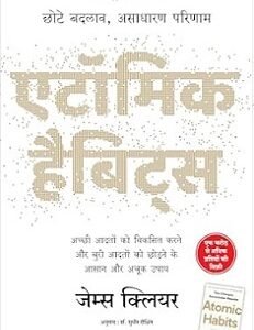 Atomic Habits (Hindi)