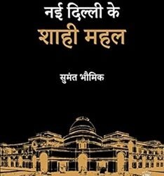 Nayi Dilli Ke Shahi Mahal