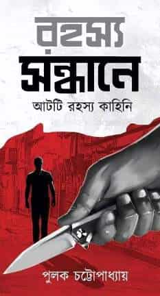 Rohosyo Sondhane (রহস্য সন্ধানে) by Pulak Chattopadhyay