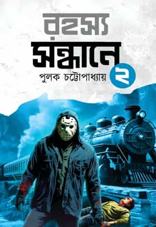 Rohosyo Sondhane 2 (রহস্য সন্ধানে ২) by Pulak Chattopadhyay