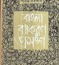 Bangla Byakaran Prasanga