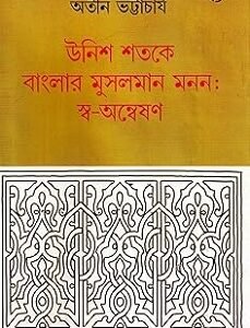 Unish Shatake Banglar Musalman Manan Sawannyasan