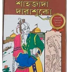 Sahajada Darashuko 1 (শাহজাদা দারাশুকো ১) by Shyamal Gangopadhyay