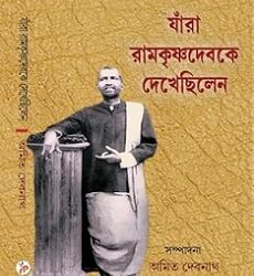 Jara Ramkrishna Debke Dekhechhilen