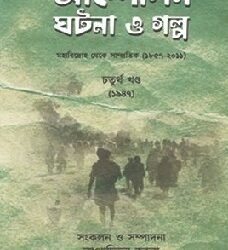 Andolon Ghotona Galpo Volume 4