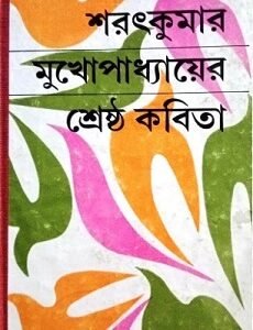 Shrestha Kabita - Saratkumar Mukhopadhyay