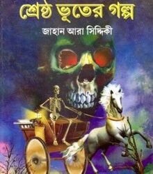 Srestha Bhooter Galpa - Jahan Ara Siddiqui