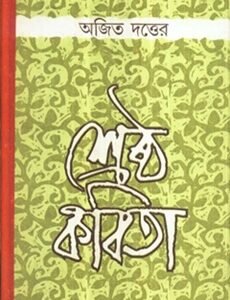 Shrestha Kabita - Ajit Dutta