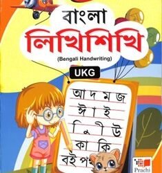 Bangla Likhi Sikhi UKG (Bengali Handwriting)