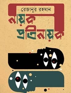 Nayak Pratinayak (নায়ক প্রতিনায়ক)