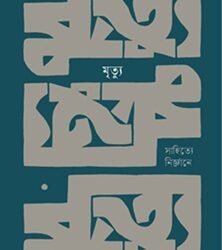 Mrityu (মৃত্যু: সাহিত্যে নির্জ্ঞানে)