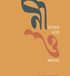 Nirobotar Bhasa O Onnyanyo (নীরবতার ভাষা ও অন্যান্য)