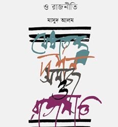 Medhatantra (মেধাতন্ত্র: দর্শন, সমাজ ও রাজনীতি)