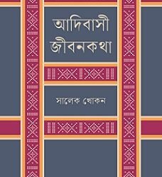 Adibasi Jibankatha (আদিবাসী জীবনকথা)
