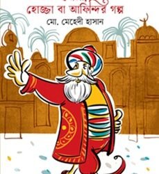 Molla Hojja ba Afindir Galpo (মোল্লা, হোজ্জা বা আফিন্দির গল্প)