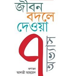 Jiban Bodle Dewa 7 Abhyas (জীবন বদলে দেওয়া ৭ অভ্যাস)