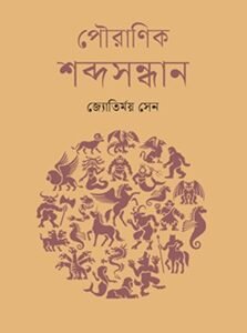 Pouranik Shabda Sandhan (পৌরাণিক শব্দসন্ধান)