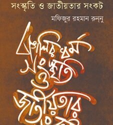Bangali Dharma (বাঙালির ধর্ম, সংস্কৃতি ও জাতীয়তার সংকট)