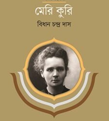 Marie Curie (মেরি কুরি)