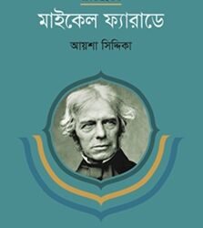 Michael Faraday (মাইকেল ফ্যারাডে)