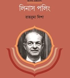 Linus Poling (লিনাস পলিং)