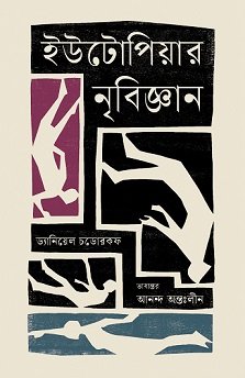 Utopiar Nribigyan (ইউটোপিয়ার নৃবিজ্ঞান)