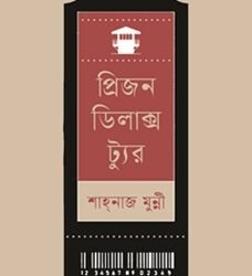 Prison Dilux Tour (প্রিজন ডিলাক্স ট্যুর)