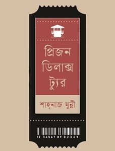 Prison Dilux Tour (প্রিজন ডিলাক্স ট্যুর)